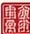 墨韵书坊