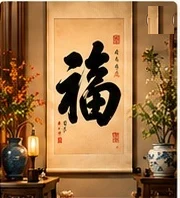 福气满堂